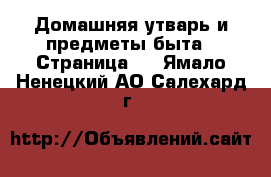  Домашняя утварь и предметы быта - Страница 8 . Ямало-Ненецкий АО,Салехард г.